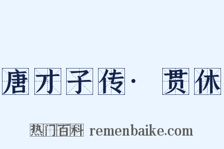唐才子传·贯休是什么意思的图片
